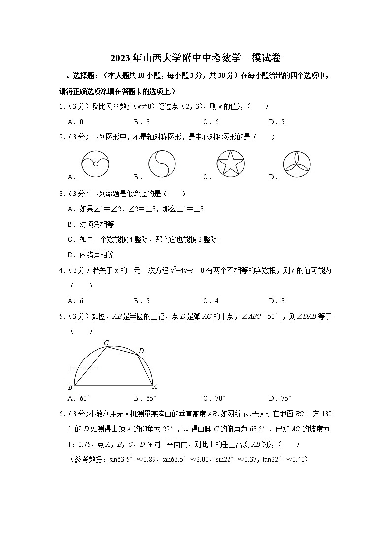 2023年山西大学附中中考数学一模试卷第1页
