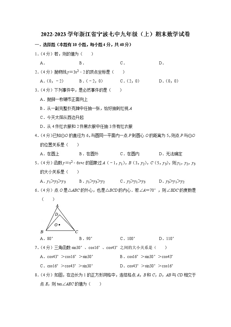 2022-2023学年浙江省宁波七中九年级（上）期末数学试卷01