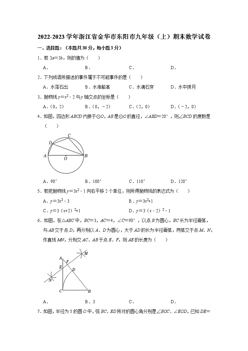 2022-2023学年浙江省金华市东阳市九年级（上）期末数学试卷第1页