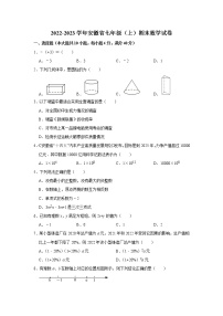 2022-2023学年安徽省七年级（上）期末数学试卷