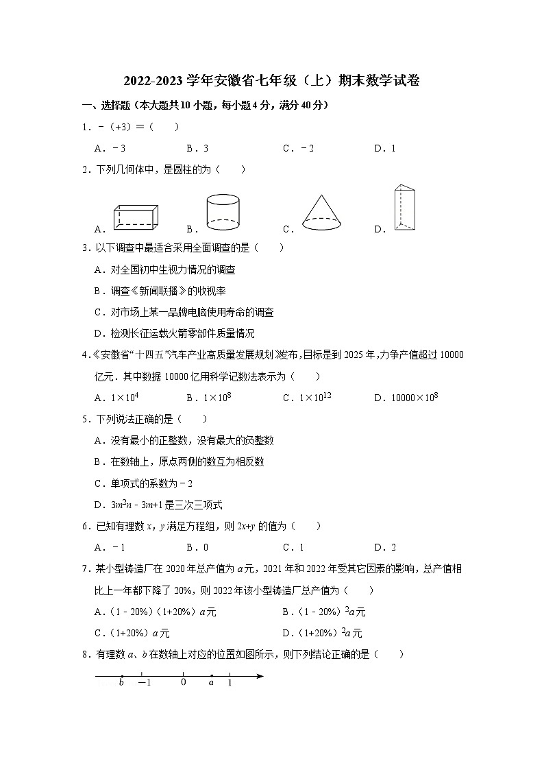 2022-2023学年安徽省七年级（上）期末数学试卷01
