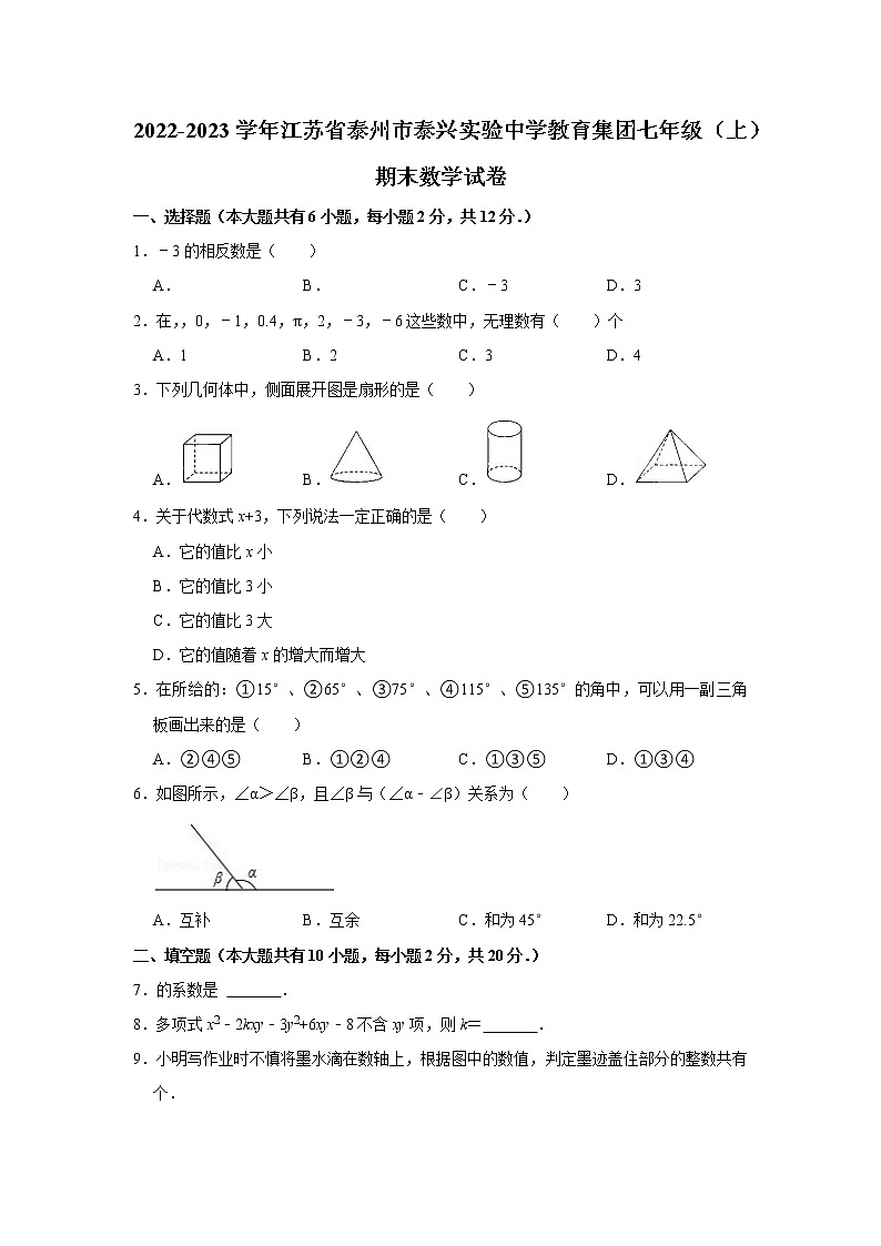2022-2023学年江苏省泰州市泰兴实验中学教育集团七年级（上）期末数学试卷第1页