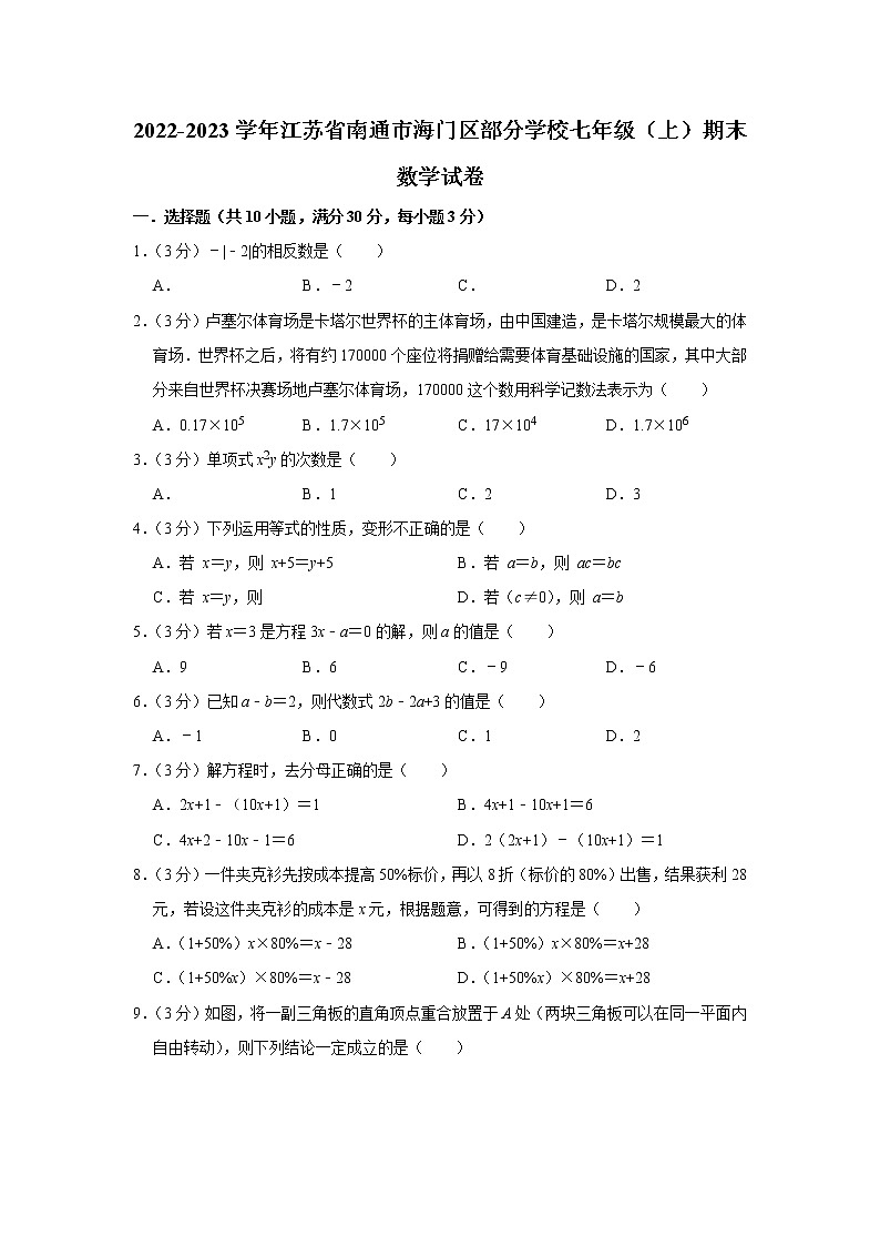 2022-2023学年江苏省南通市海门区部分学校七年级（上）期末数学试卷01