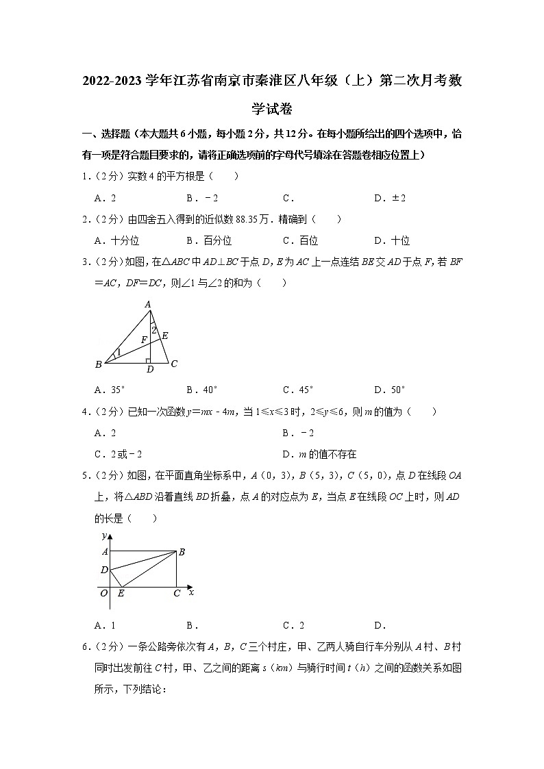 2022-2023学年江苏省南京市秦淮区八年级（上）第二次月考数学试卷01