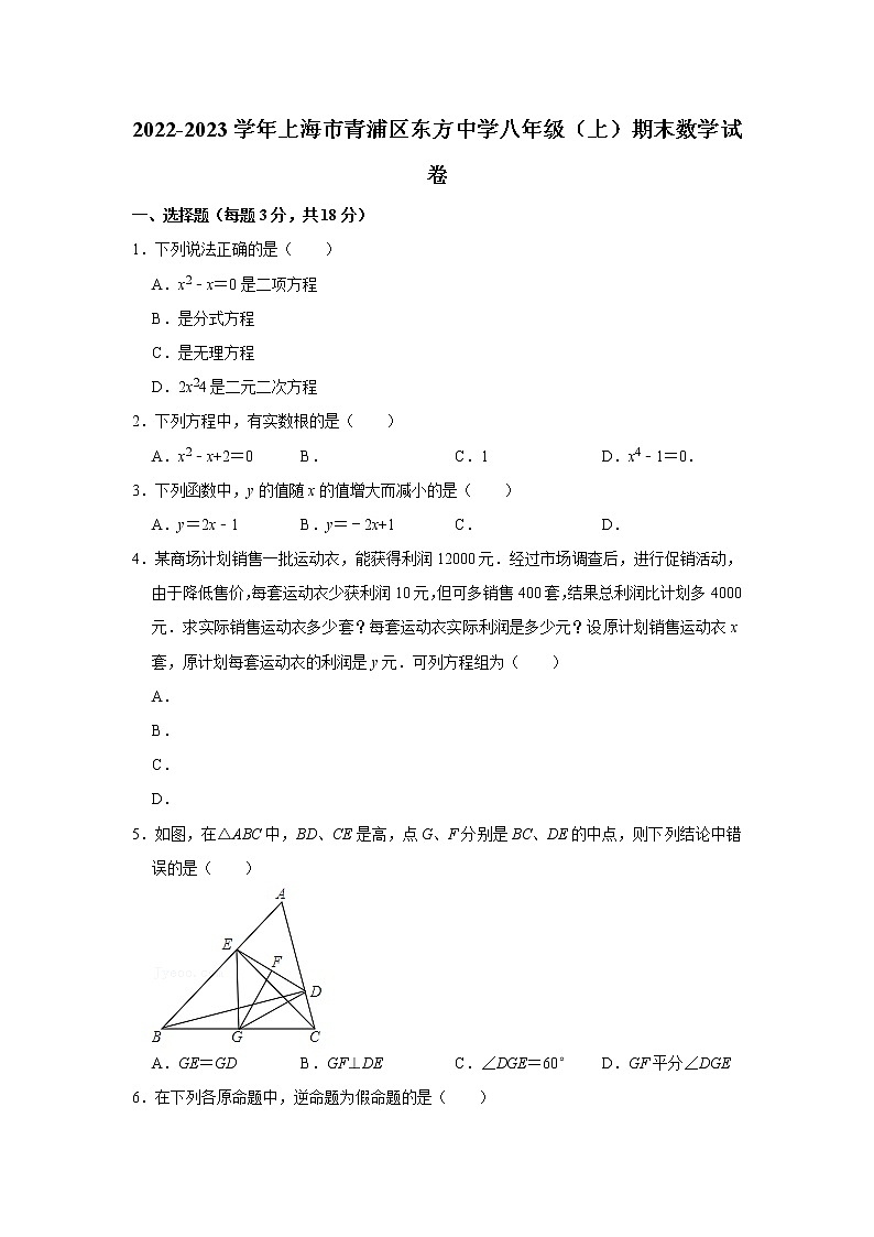 2022-2023学年上海市青浦区东方中学八年级（上）期末数学试卷01