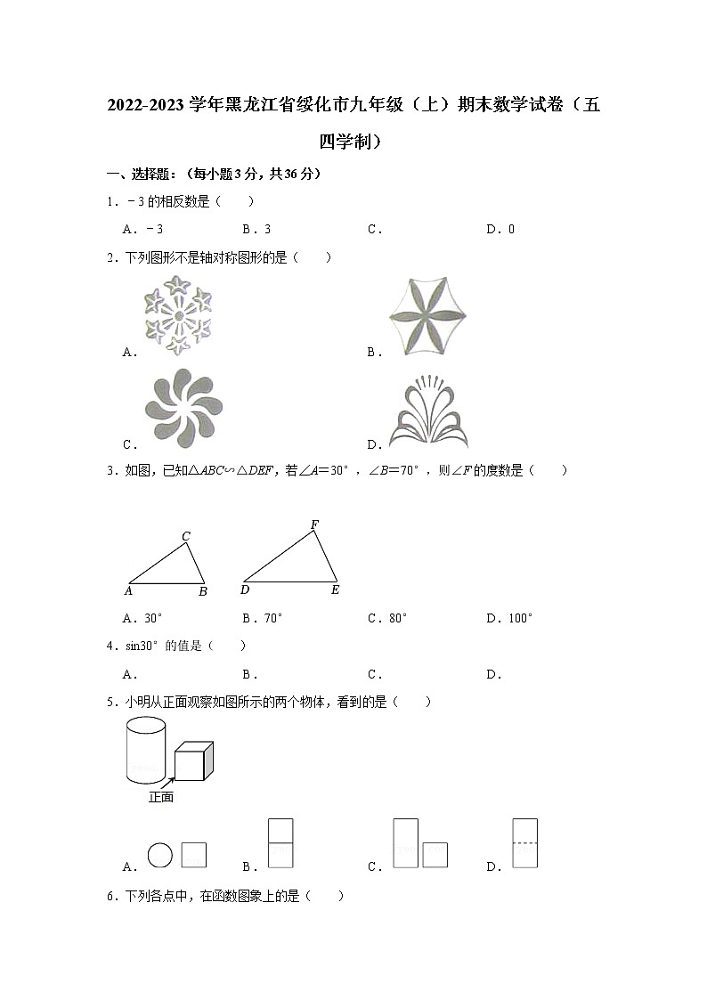 2022-2023学年黑龙江省绥化市九年级（上）期末数学试卷（五四学制）01