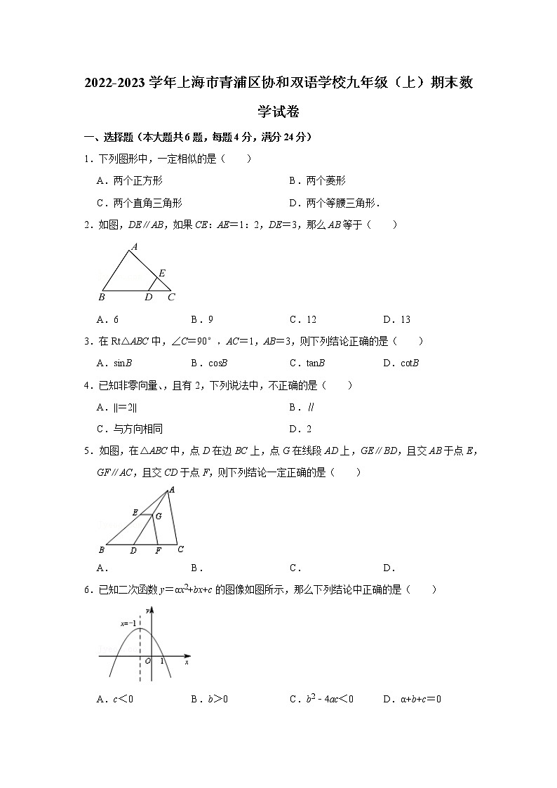2022-2023学年上海市青浦区协和双语学校九年级（上）期末数学试卷第1页