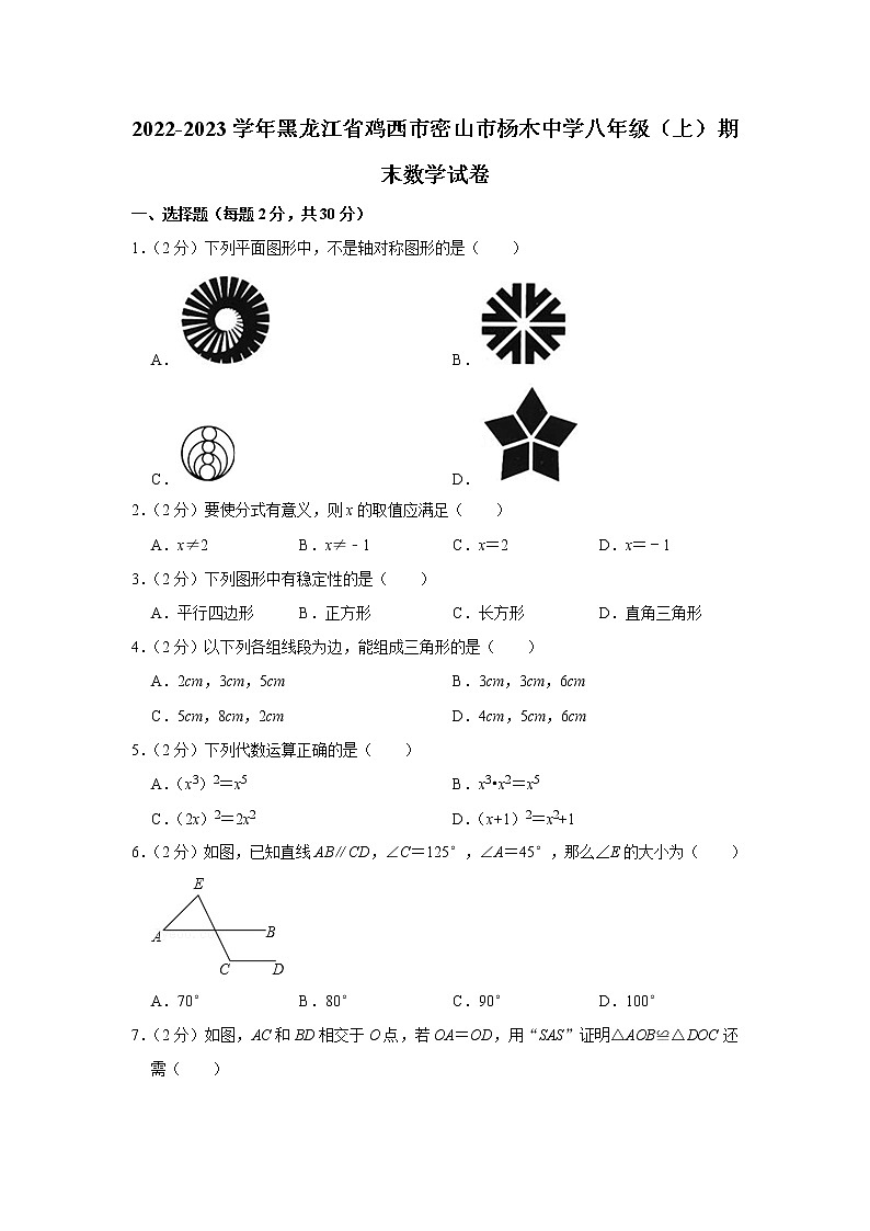 2022-2023学年黑龙江省鸡西市密山市杨木中学八年级（上）期末数学试卷第1页