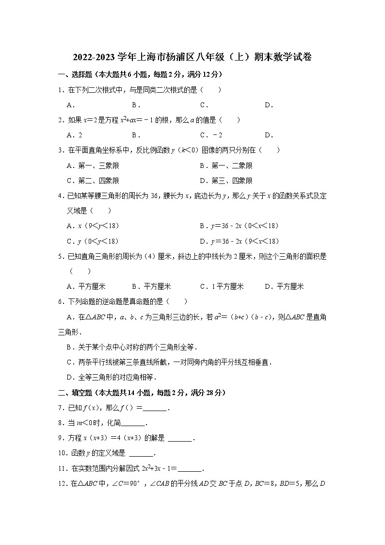 2022-2023学年上海市杨浦区八年级（上）期末数学试卷01