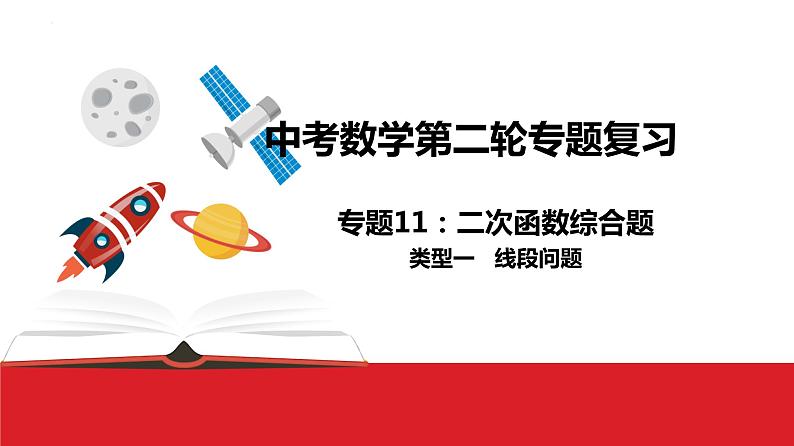 2022年九年级中考数学复习课件 ——二次函数综合问题之线段问题第1页