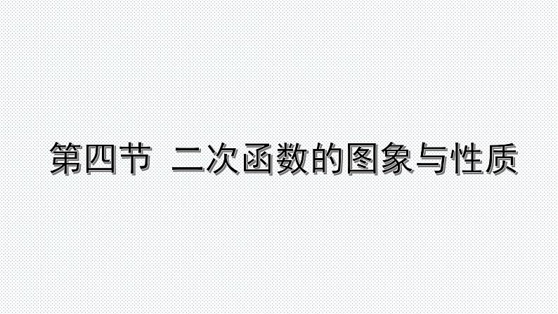 2022年九年级中考数学考点一轮复习课件--第四节  二次函数的图象与性质第1页