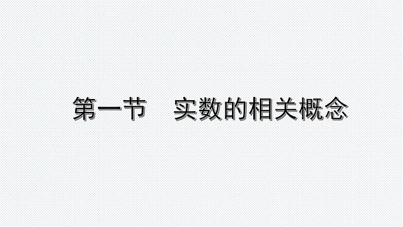 2022年九年级中考数学考点一轮复习课件--第一节  实数的相关概念第1页