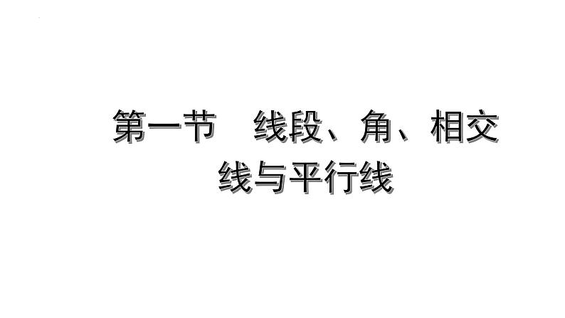 2022年九年级中考数学考点一轮复习课件--第一节  线段、角、相交线与平行线01