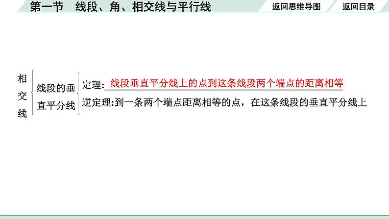 2022年九年级中考数学考点一轮复习课件--第一节  线段、角、相交线与平行线06