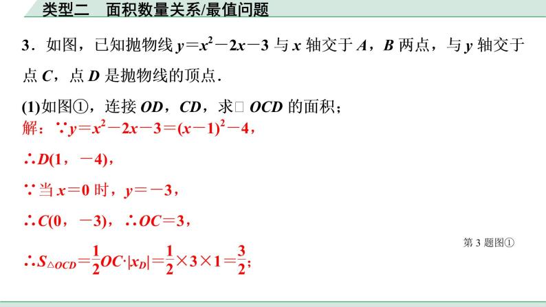 2022年九年级中考数学考点一轮复习课件--类型二  面积数量关系、最值问题03