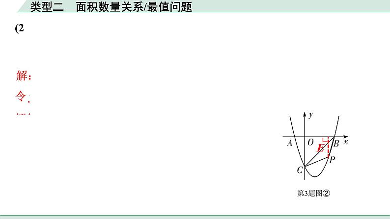 2022年九年级中考数学考点一轮复习课件--类型二  面积数量关系、最值问题第4页