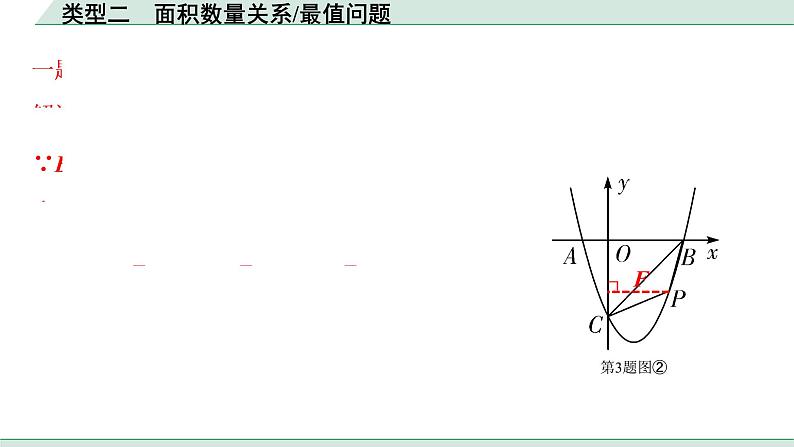 2022年九年级中考数学考点一轮复习课件--类型二  面积数量关系、最值问题第6页