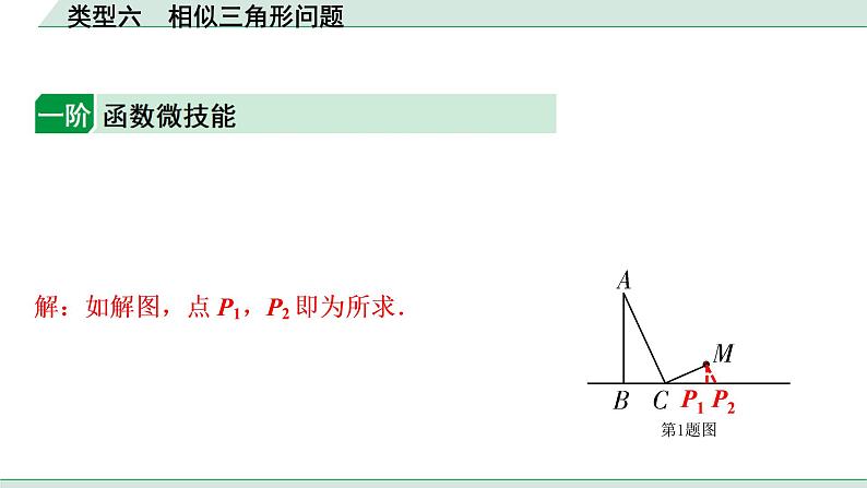 2022年九年级中考数学考点一轮复习课件--类型六  相似三角形问题第1页