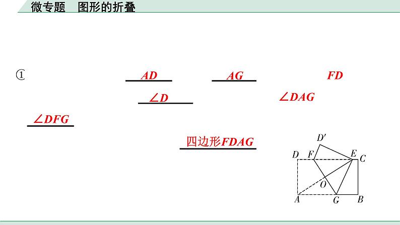 2022年九年级中考数学考点一轮复习课件--微专题  图形的折叠02