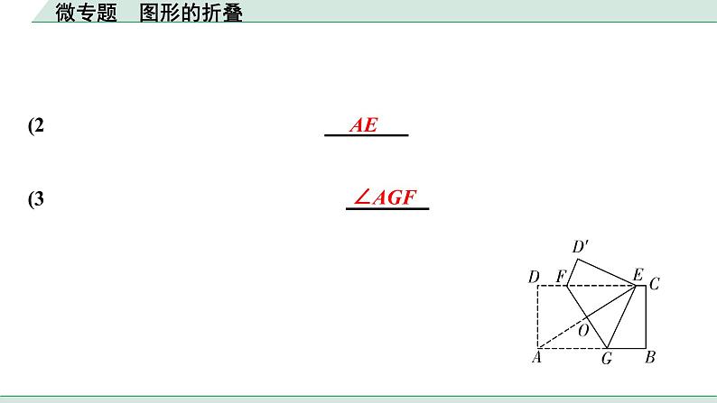 2022年九年级中考数学考点一轮复习课件--微专题  图形的折叠03