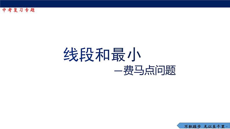 2023年九年级数学中考复习 线段和最小-费马点问题课件第1页