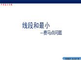 2023年九年级数学中考复习 线段和最小-费马点问题课件