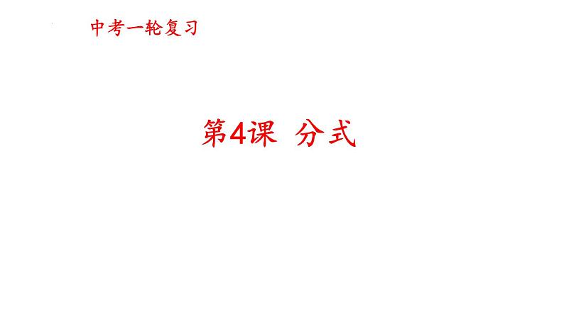 2023年九年级数学中考一轮复习课时4 分式 课件第1页