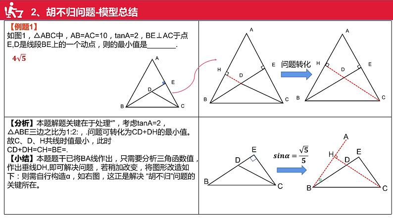 2023年九年级中考数学几何最值模型第2讲胡不归问题课件05