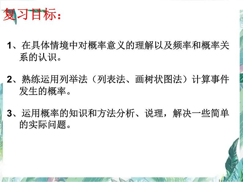 2023年中考数学复习课之概率专题课件PPT第2页