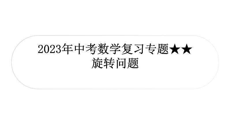 2023年中考数学复习专题：旋转问题 课件第1页