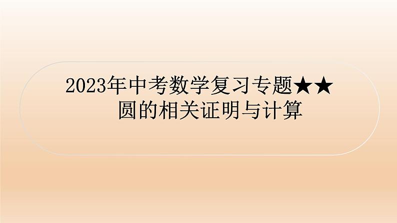 2023年中考数学复习专题：圆的相关证明与计算 课件01