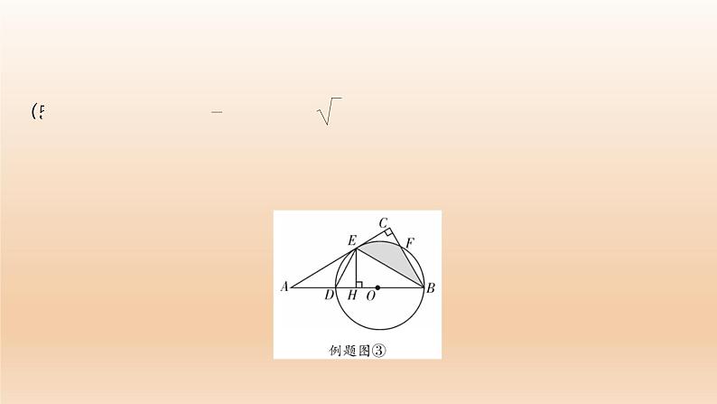 2023年中考数学复习专题：圆的相关证明与计算 课件08