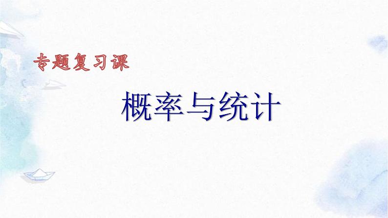 概率与统计课件2023年九年级中考数学复习第1页