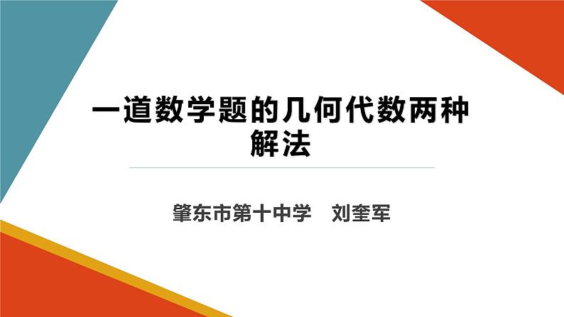 一道数学题的几何代数两种解法课件2023年九年级数学中考复习第1页