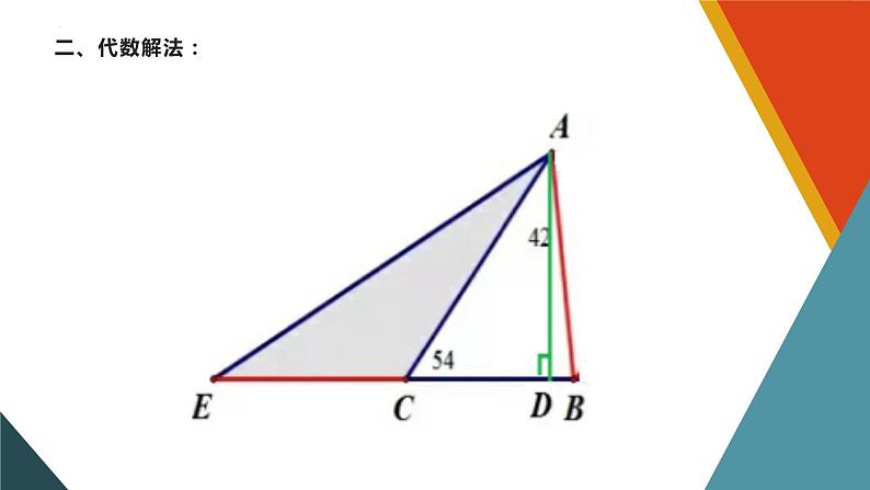 一道数学题的几何代数两种解法课件2023年九年级数学中考复习第8页