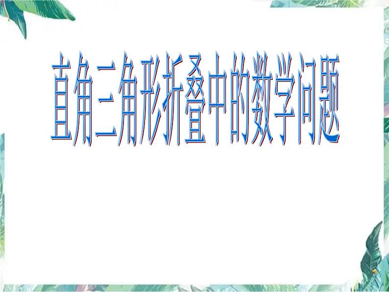 直角三角形折叠中的数学问题课件2023年九年级中考数学复习01