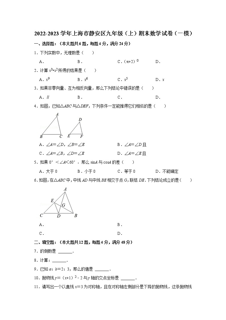 2022-2023学年上海市静安区九年级（上）期末数学试卷（一模）01