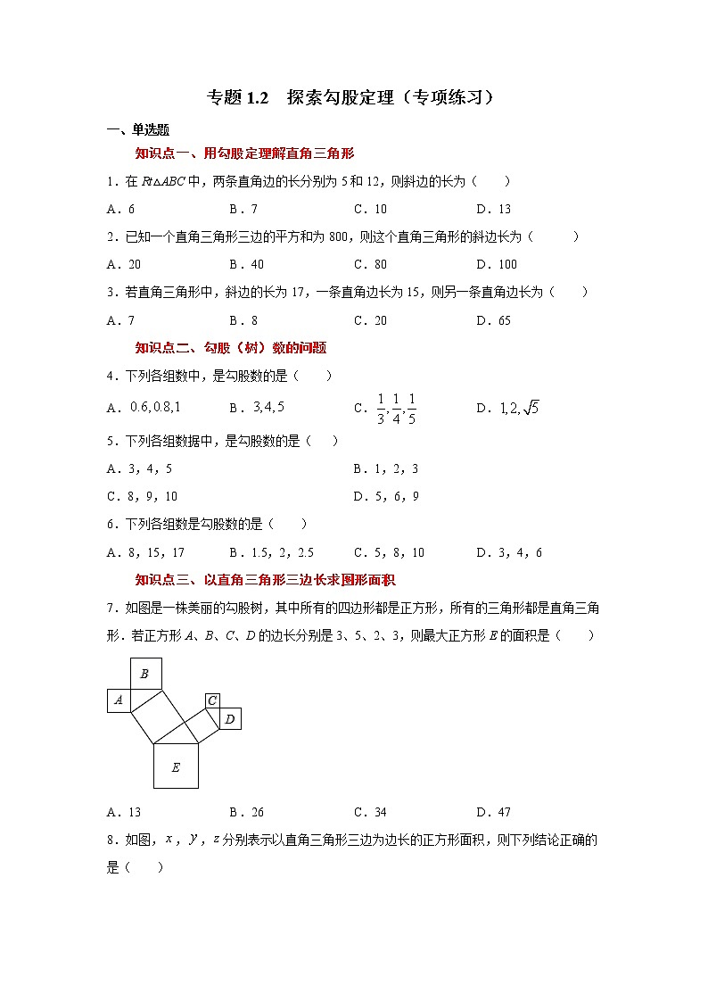 专题1.2 探索勾股定理（专项练习）01