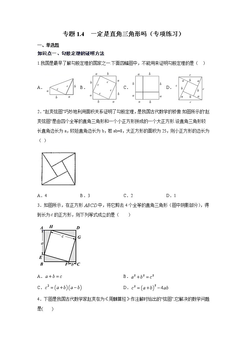 专题1.4 一定是直角三角形吗（专项练习）01