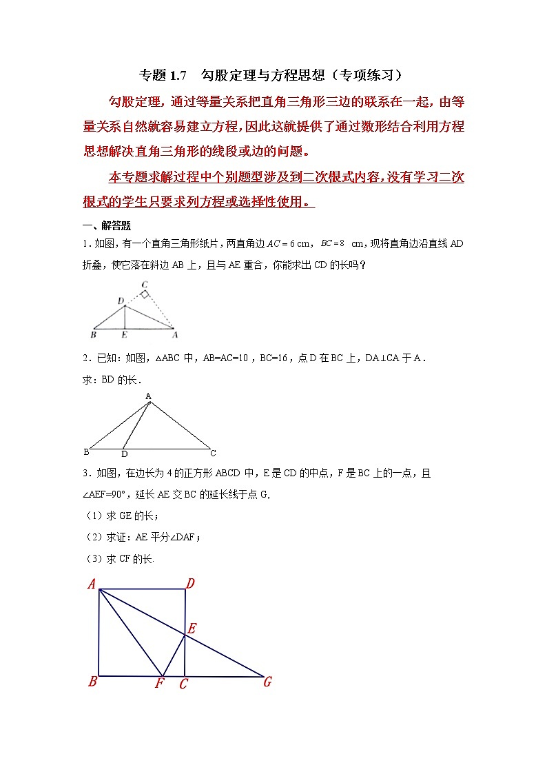 专题1.7 勾股定理与方程思想（专项练习）第1页