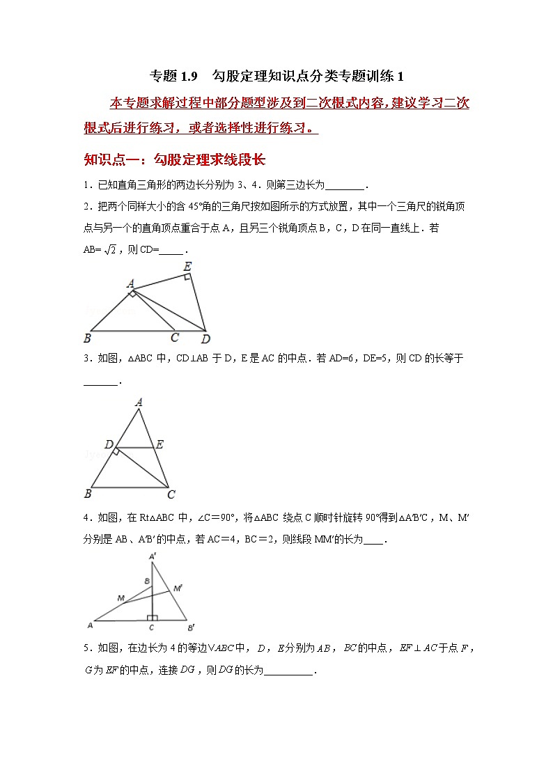 专题1.9 勾股定理知识点分类专题训练101
