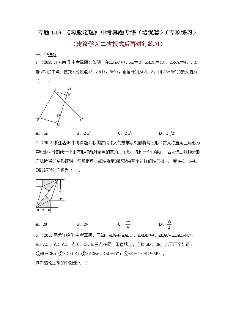 专题1.13《勾股定理》中考真题专练（培优篇）（专项练习）第1页