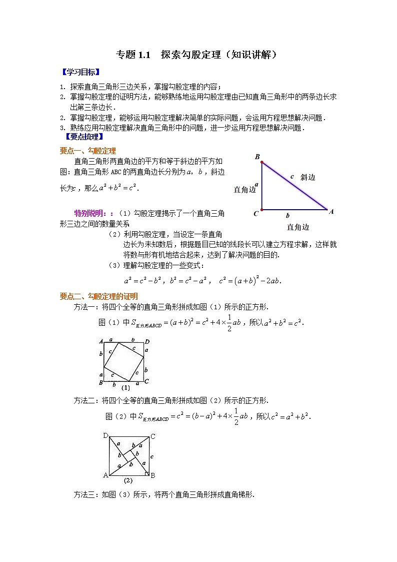 专题1.1 探索勾股定理（学案讲义）01