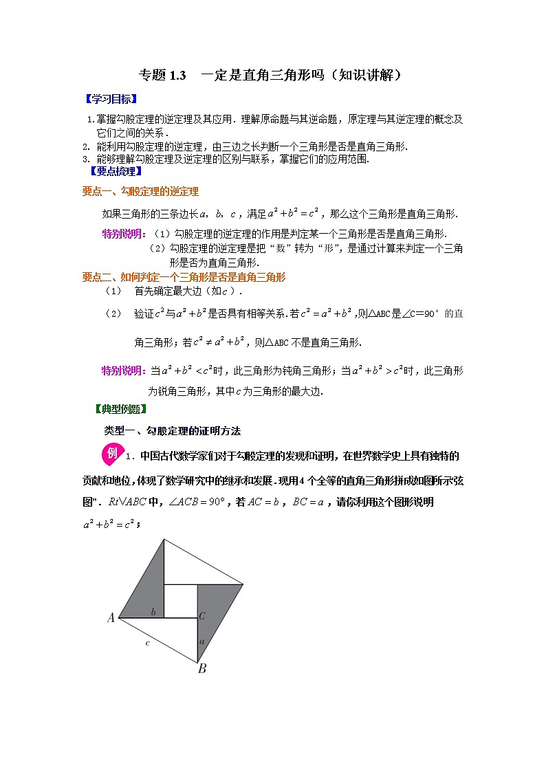 专题1.3 一定是直角三角形吗（学案讲义）第1页