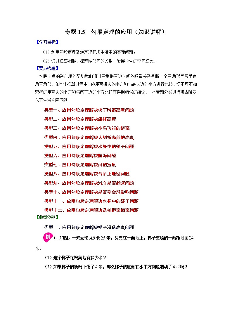 专题1.5 勾股定理的应用（学案讲义）01