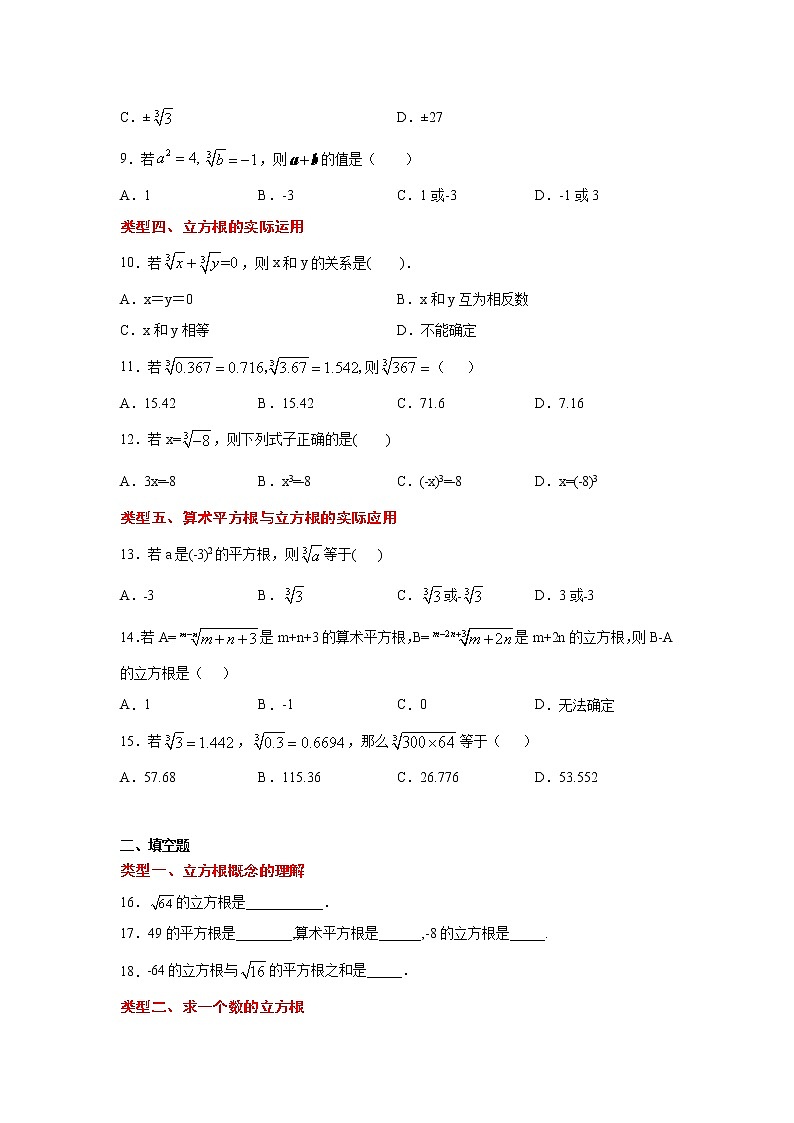 专题2.4 立方根（专项练习）02
