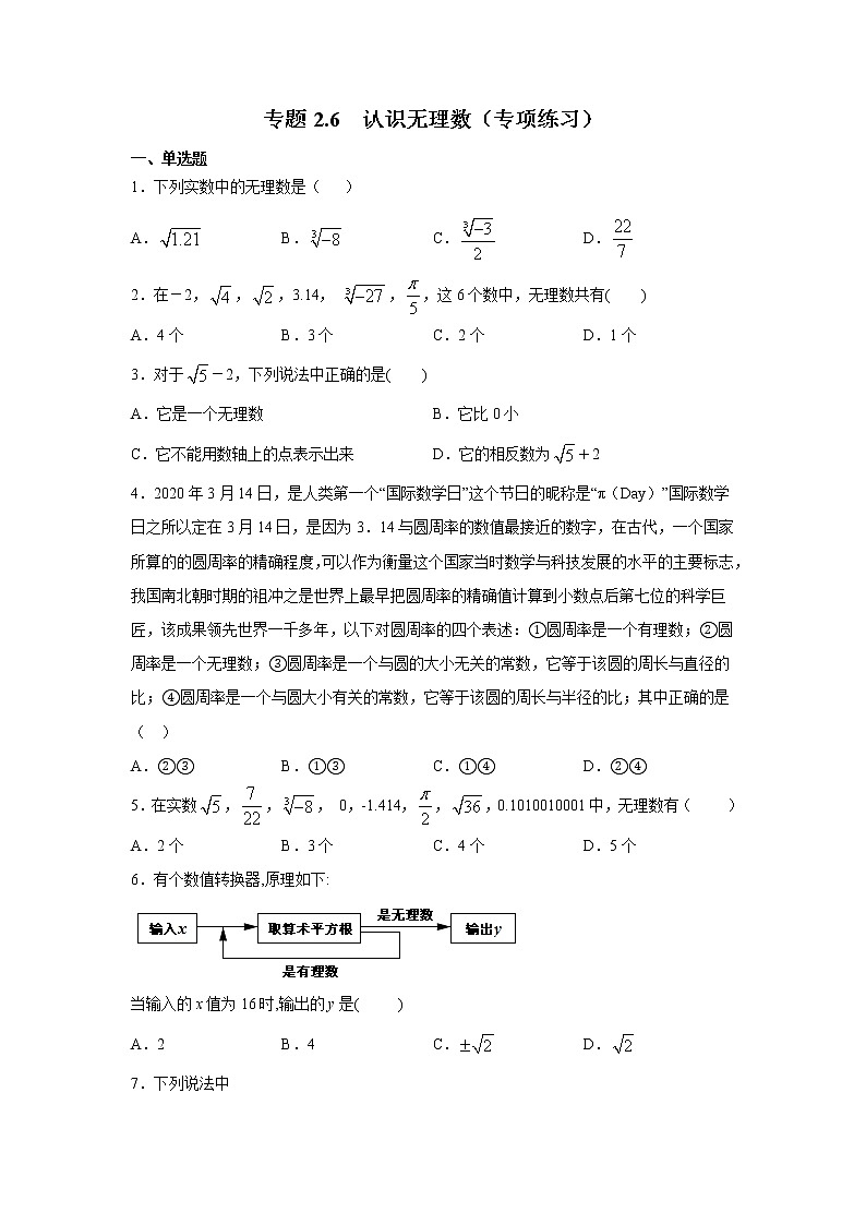专题2.6 认识无理数（专项练习）01