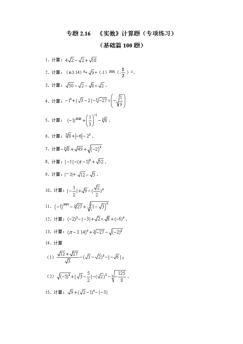 专题2.16 《实数》计算题（专项练习）（基础篇100题）01