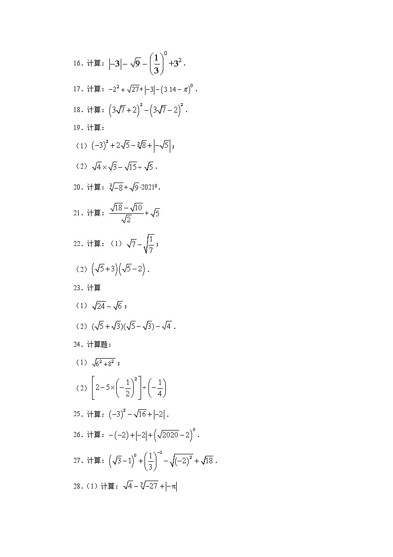专题2.16 《实数》计算题（专项练习）（基础篇100题）02