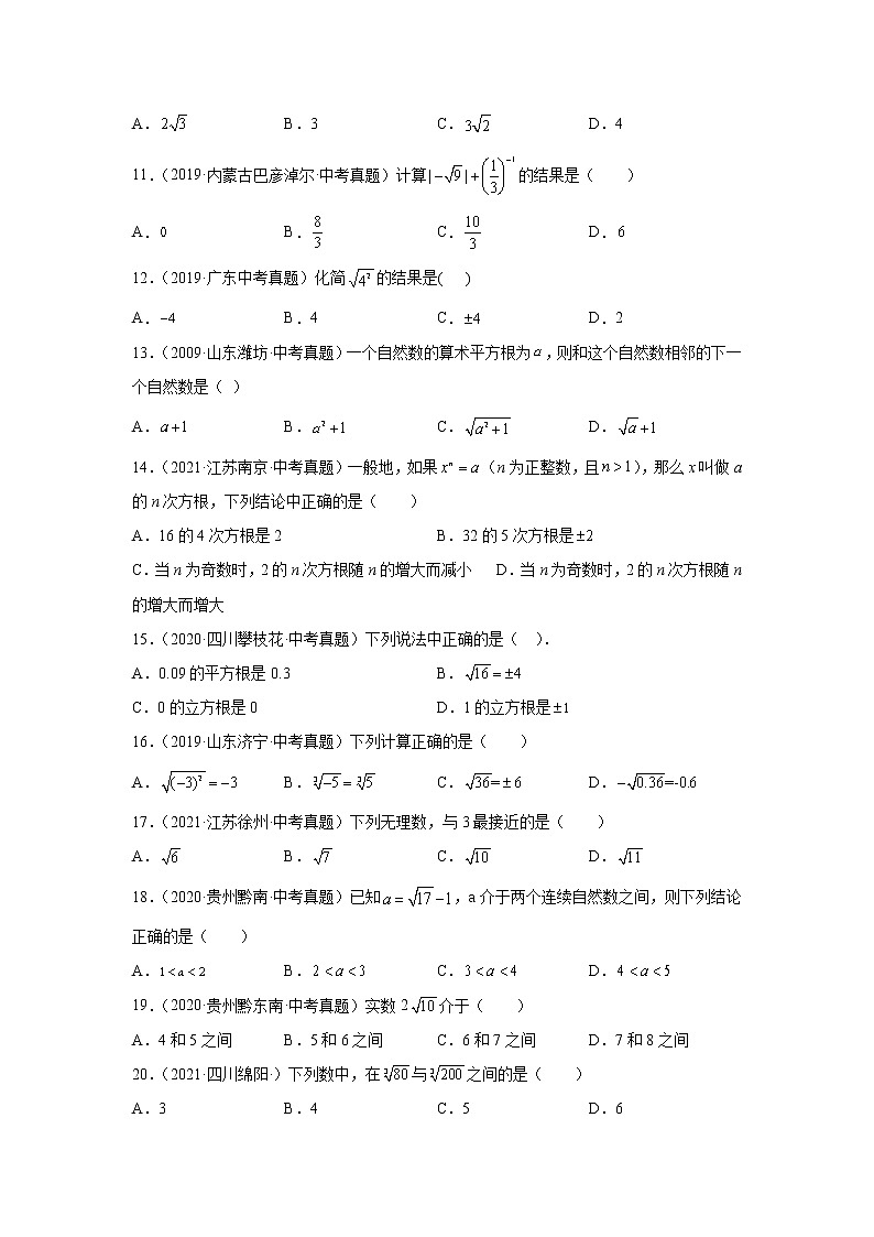 专题2.19 《实数》中考真题专练（基础篇）（专项练习）02